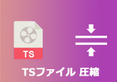 TSファイル 圧縮