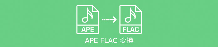 APE FLAC 変換