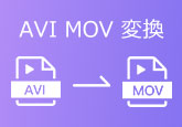 AVI動画をMOVに変換する
