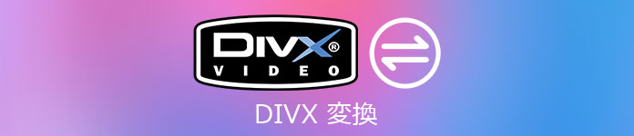 DivX 変換