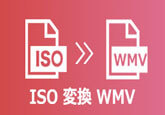 ISOファイルをWMVに変換