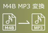 M4B MP3 変換