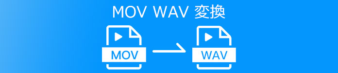 MOV WAV 変換