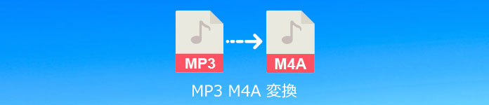 MP3 M4A 変換