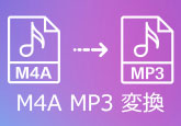 M4A MP3変換
