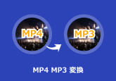 MP4動画をMP3に変換する