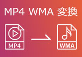 MP4 WMA 変換