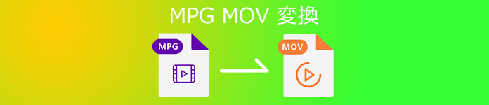MPG MOV 変換