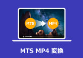 MTSをMP4に変換する