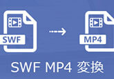 SWF MP4 変換