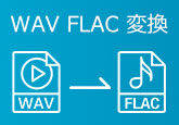 WAV FLAC 変換