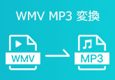 WMV動画をMP3に変換