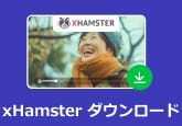 xHamsterの動画をダウンロード