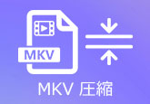 MKV 動画圧縮 フリー