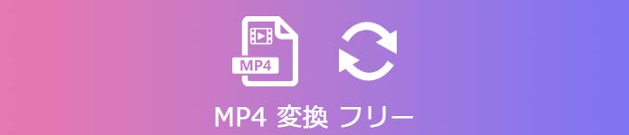 MP4 変換 フリーソフト