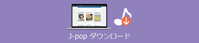 J-POP音楽 MP3 ダウンロード