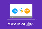 MKV MP4 違い