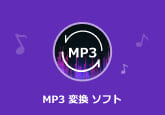 MP3 変換　フリーソフト