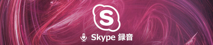 Skype録音・録画