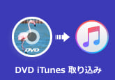 iTunes DVD 取り込み