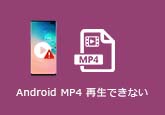 Android MP4 再生できない