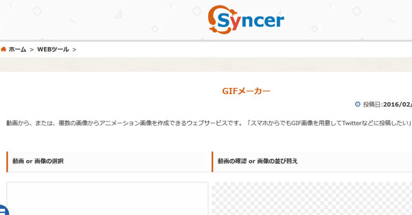 Syncer GIF メーカーでGIF作成