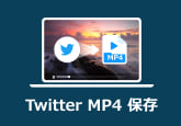 Twitterの動画をMP4に保存