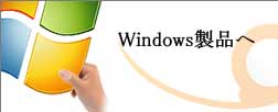 Windows製品へ