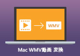 MacでWMV動画を変換する