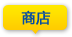 商店