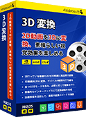 3D 変換