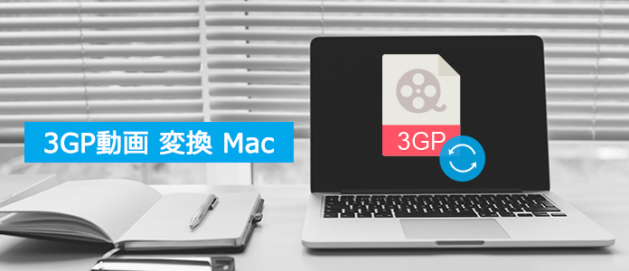 3GP動画 変換 Mac