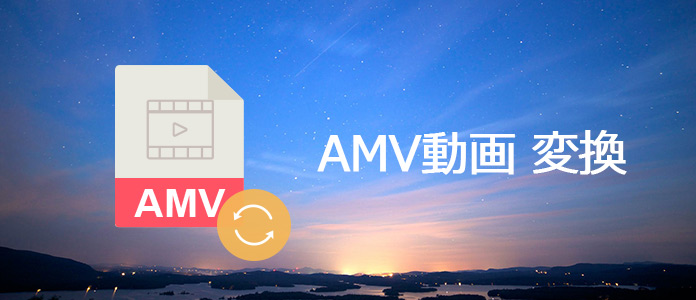 AMV動画  変換