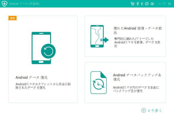 Android データバックアップ＆復元