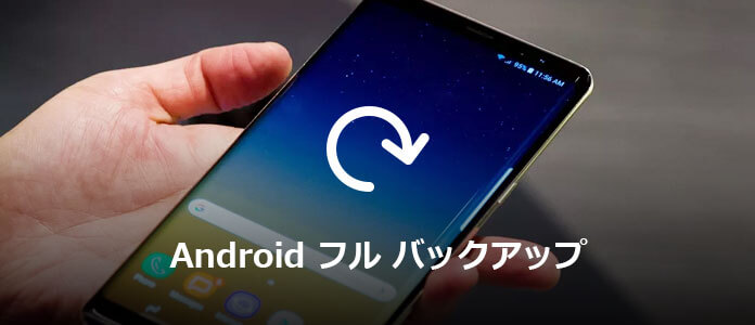 Android フルバックアップ