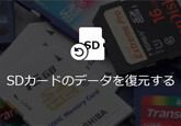 SDカードの消えたデータを復元