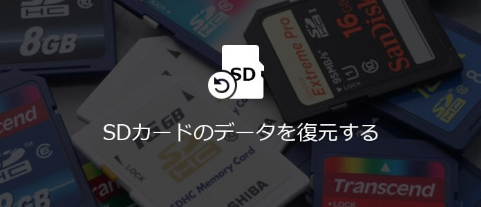 スマホのsdカードから消えたデータを復元する方法