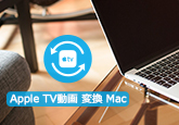 Mac 動画 Apple TV用 変換