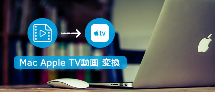 Mac Apple TV動画 変換