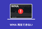 WMAが再生できない