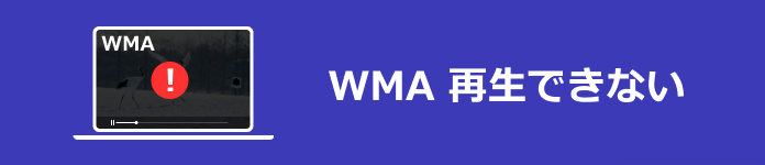 WMA 再生できない