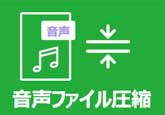 音声ファイル圧縮