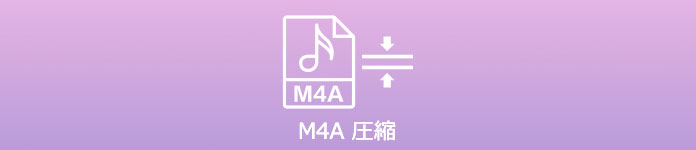 M4A 圧縮