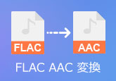 FLAC AAC 変換