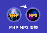 M4P MP3 変換