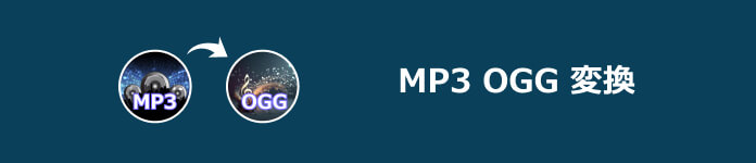 MP3 OGG 変換