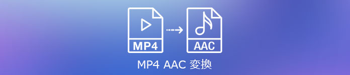 MP4 AAC 変換
