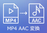 MP4 AAC 変換