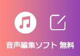 音声編集ソフト 無料