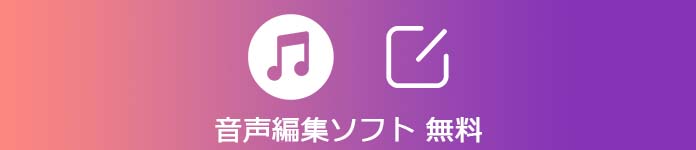 音声編集ソフト 無料